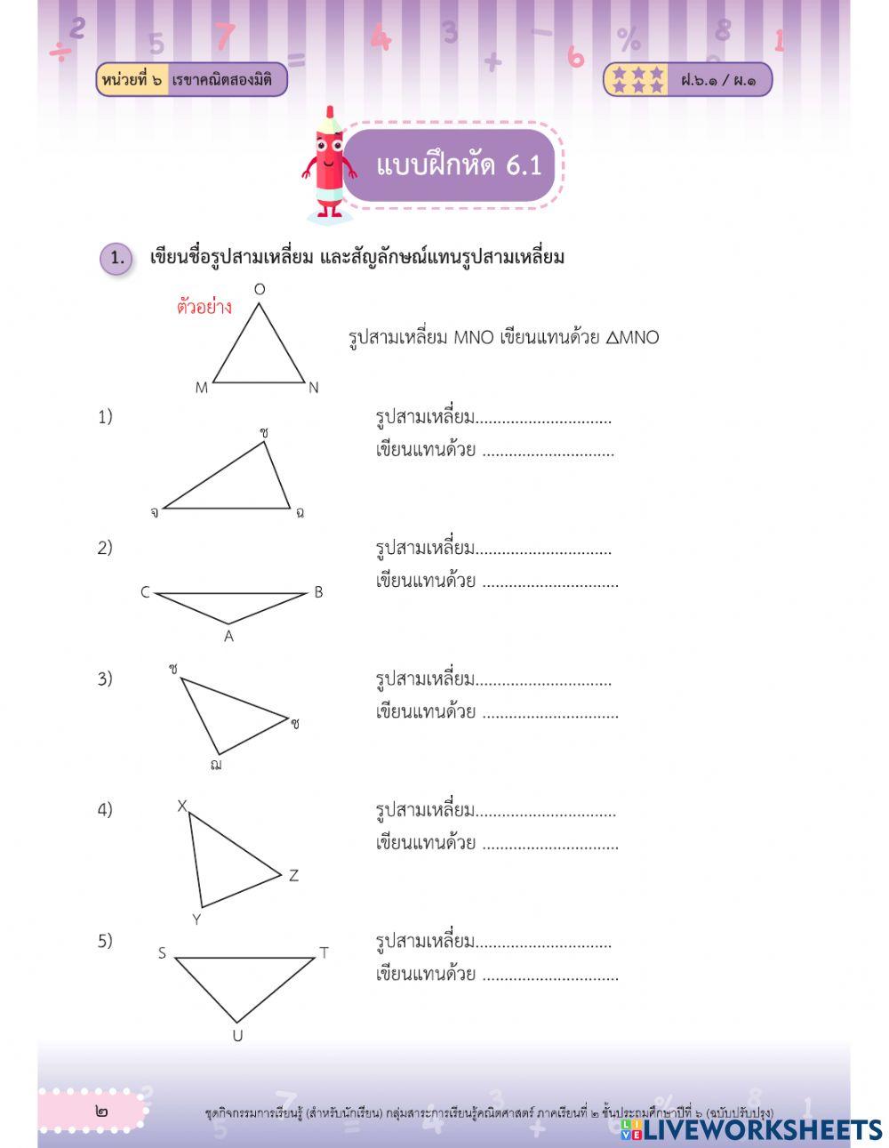 ลักษณะของรูปสามเหลี่ยมและการจาแนกชนิดของรูปสามเหลี่ยมโดยพิจารณาจากขนาดของมุม
