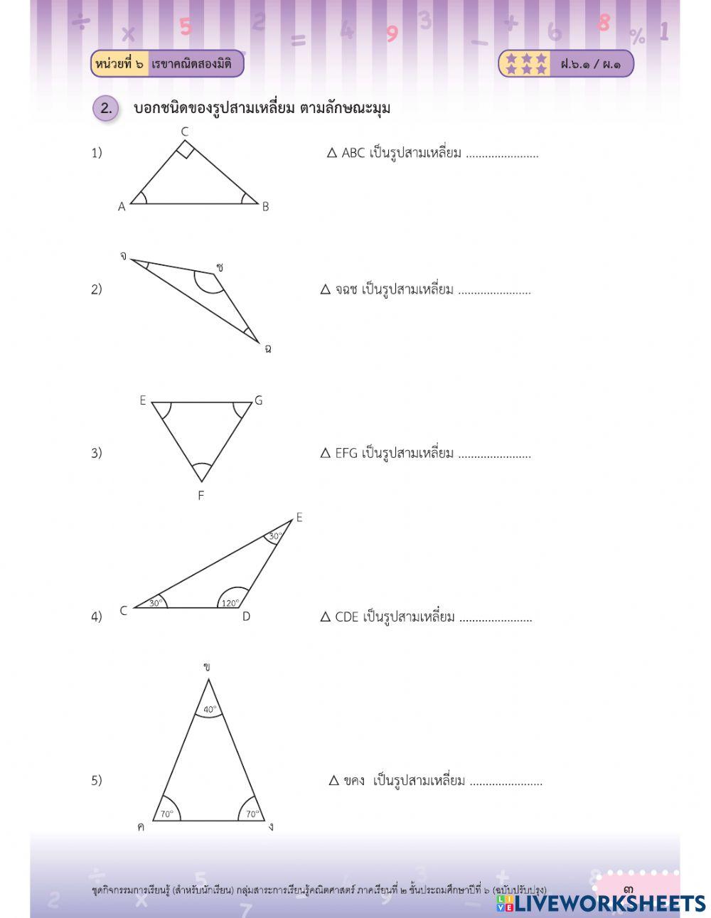 ลักษณะของรูปสามเหลี่ยมและการจาแนกชนิดของรูปสามเหลี่ยมโดยพิจารณาจากขนาดของมุม