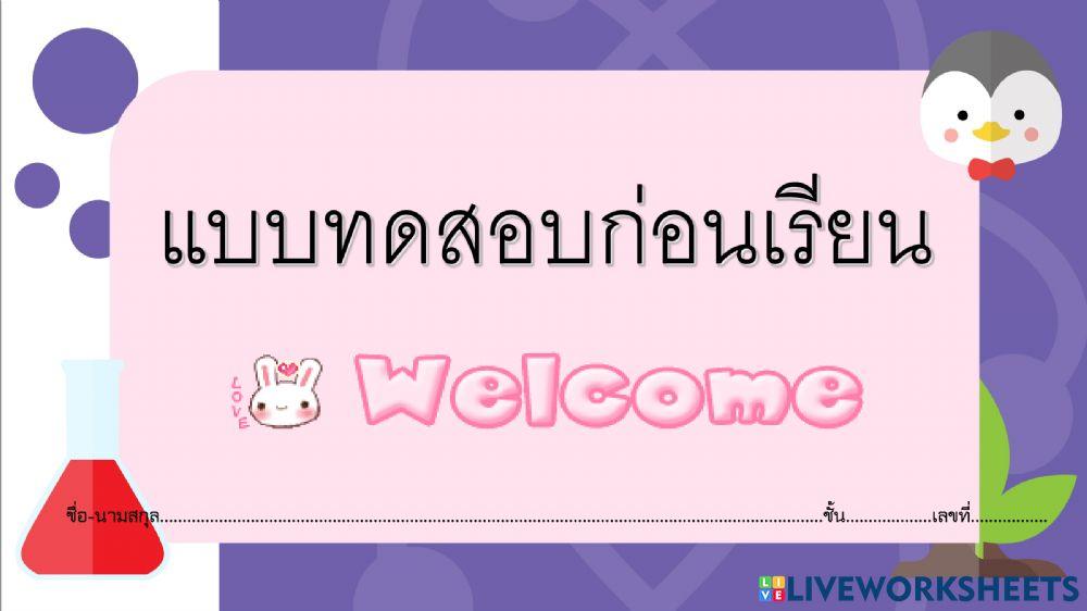 แบบทดสอบก่อนเรียน  มารู้จักคอมพิวเตอร์