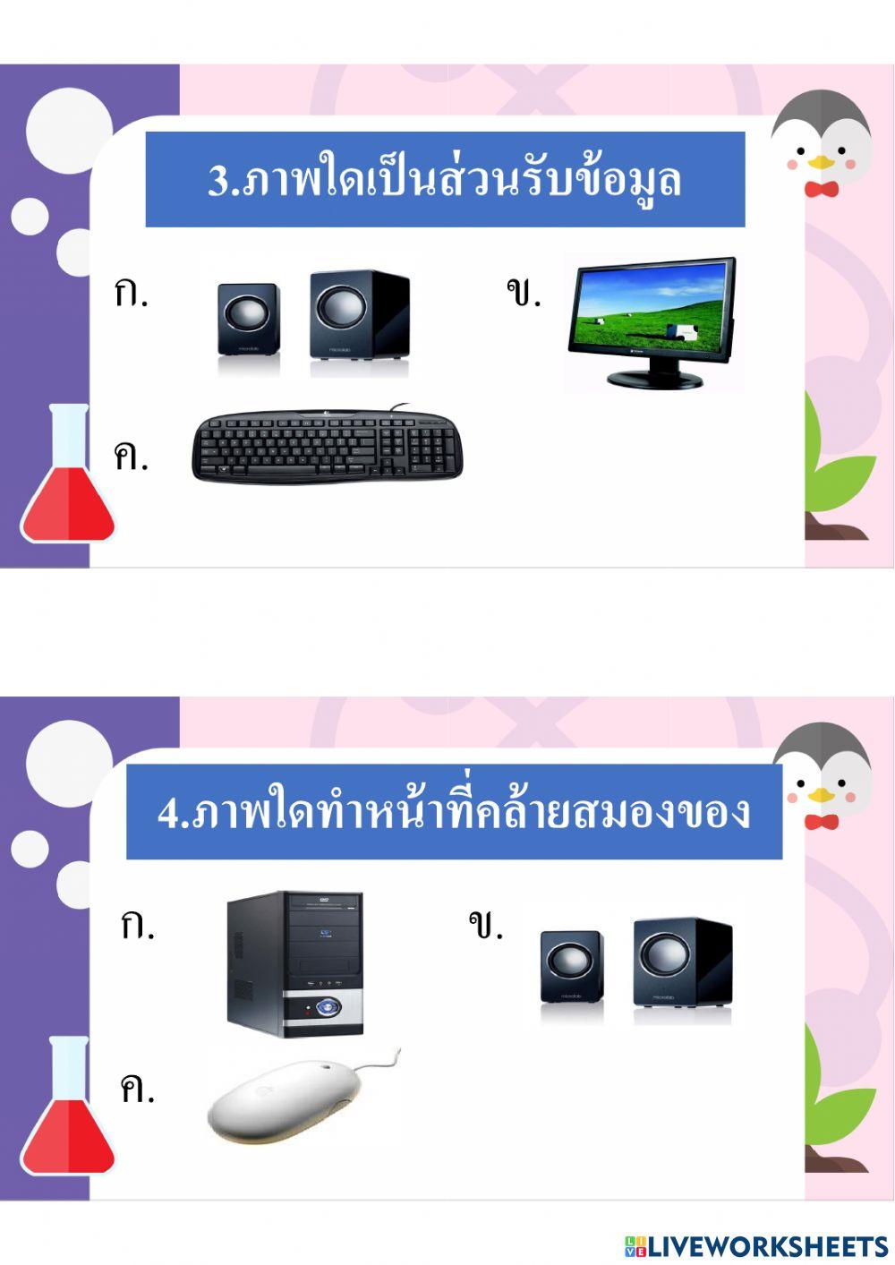 แบบทดสอบก่อนเรียน  มารู้จักคอมพิวเตอร์