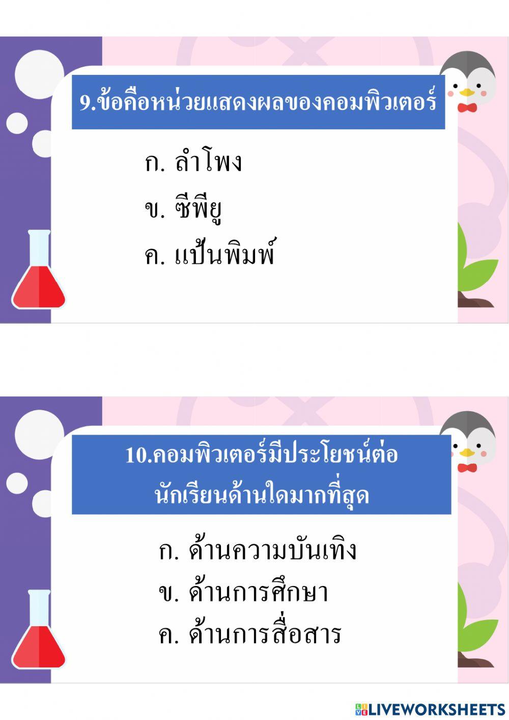 แบบทดสอบก่อนเรียน  มารู้จักคอมพิวเตอร์