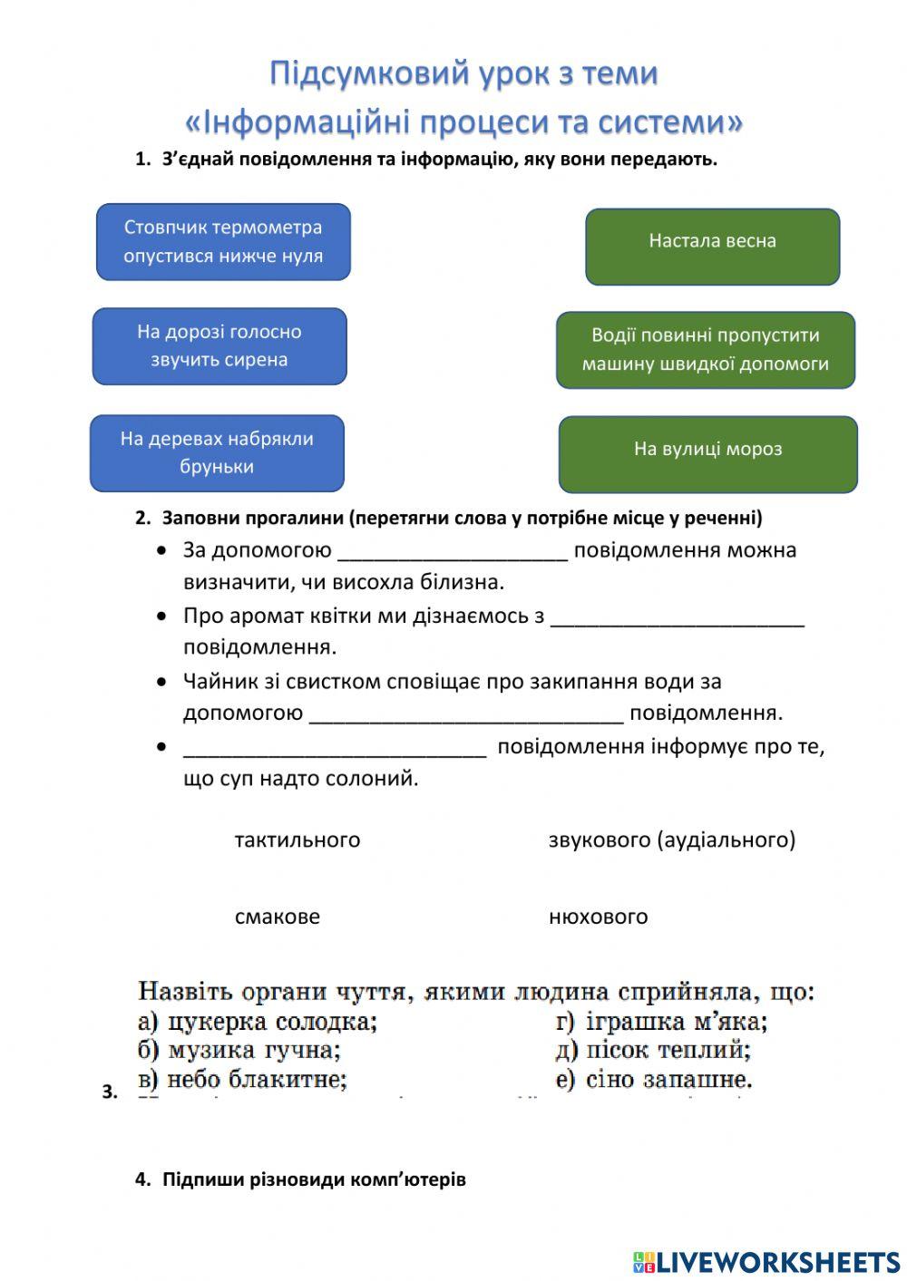 Підсумковий урок з теми -Інформаційні процеси та системи-