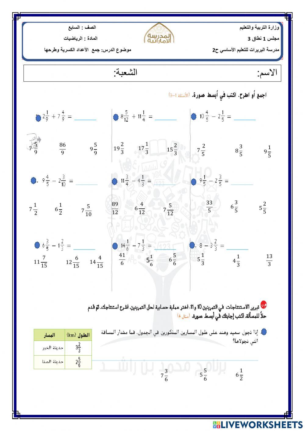 جمع الأعداد الكسرية وطرحها