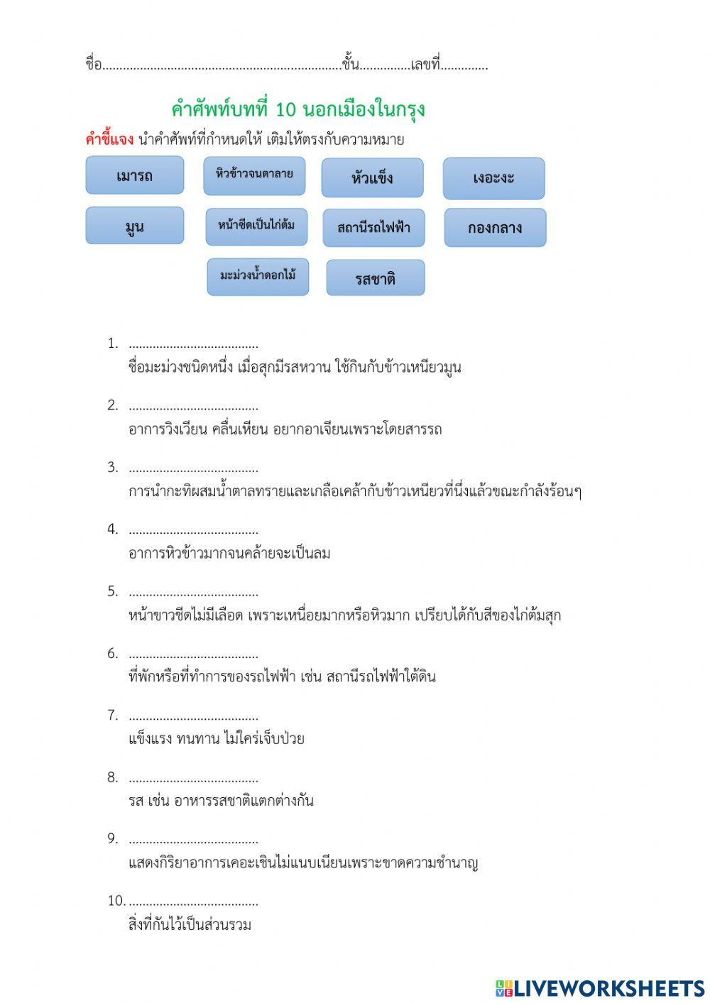 กิจกรรมเรียนรู้คำศัพท์บทที่ 10 ภาษาพาที ป.3