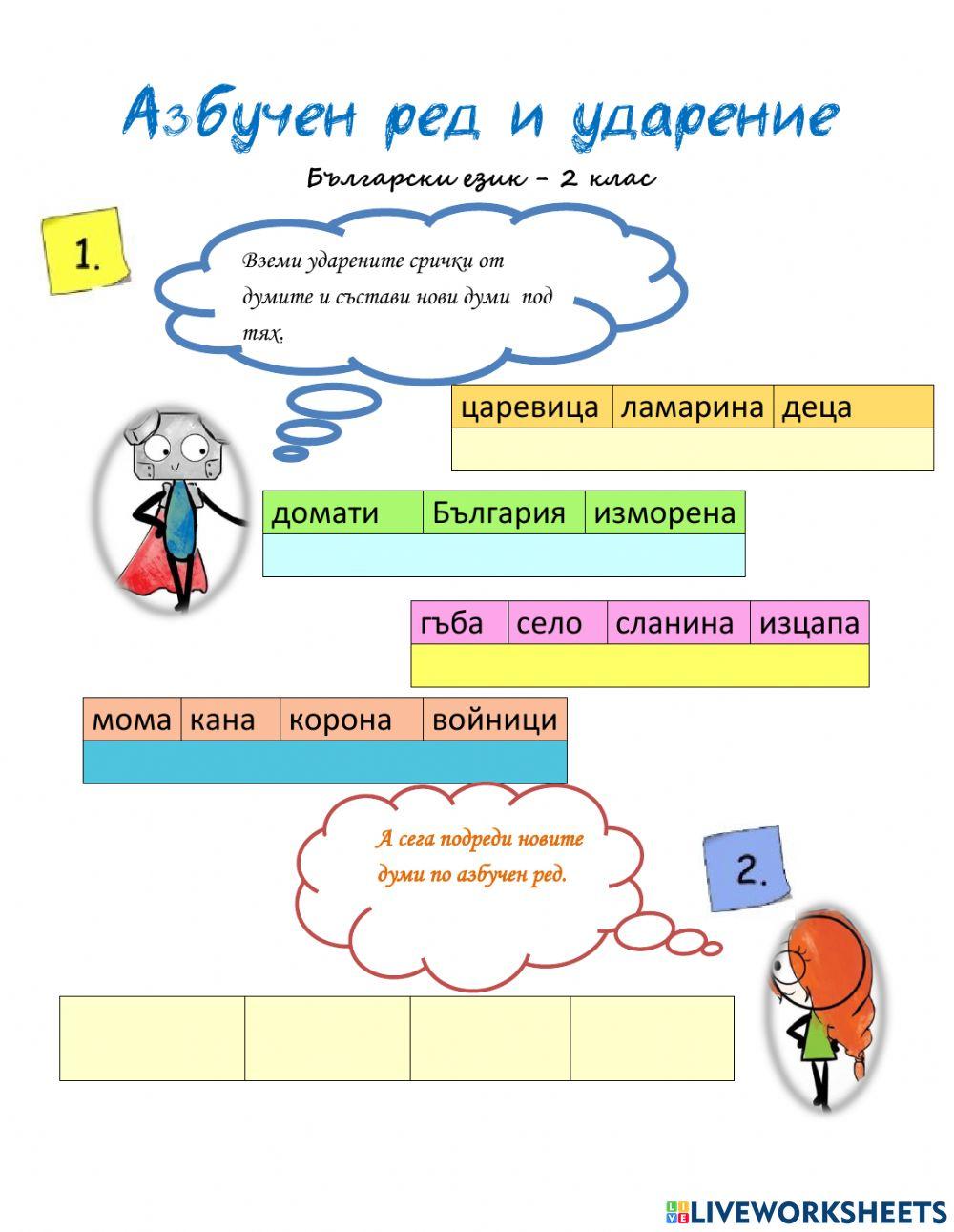 Азбучен ред, ударение