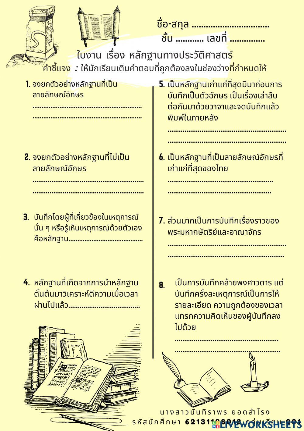 ใบงาน เรื่อง หลักฐานทางประวัติศาสตร์