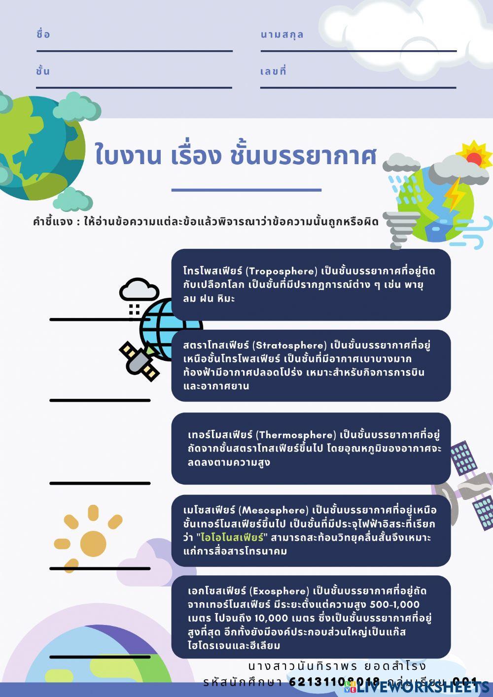 ใบงาน เรื่อง ชั้นบรรยากาศ