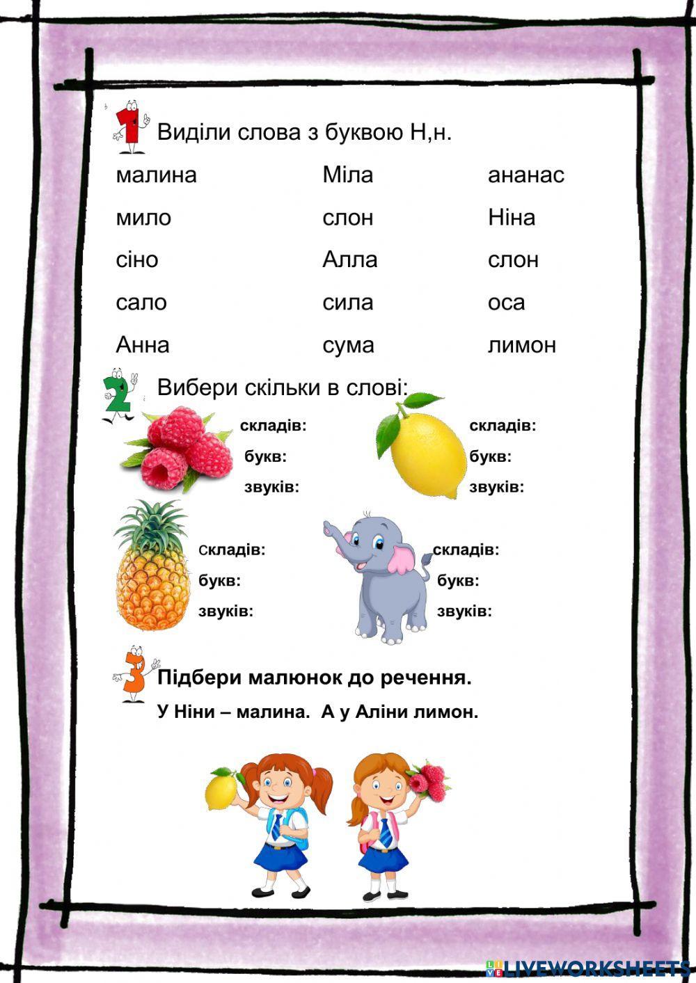 Читання букви н. interactive worksheet | Live Worksheets