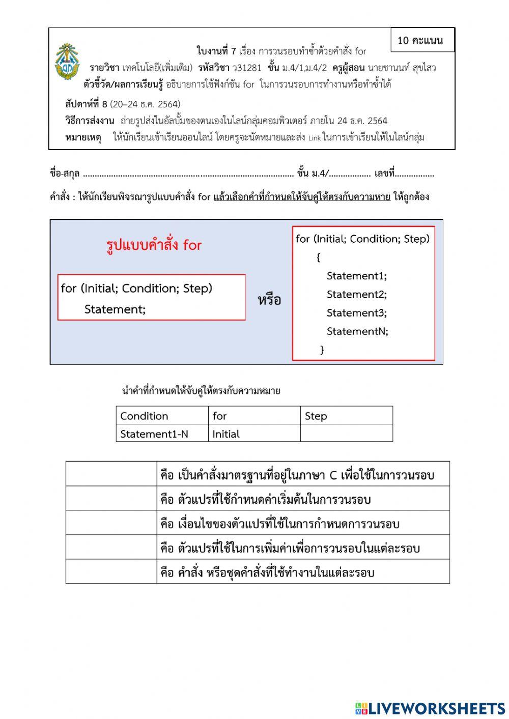 ใบงานที่ 7 เรื่อง การวนรอบทำซ้ำด้วยคำสั่ง for