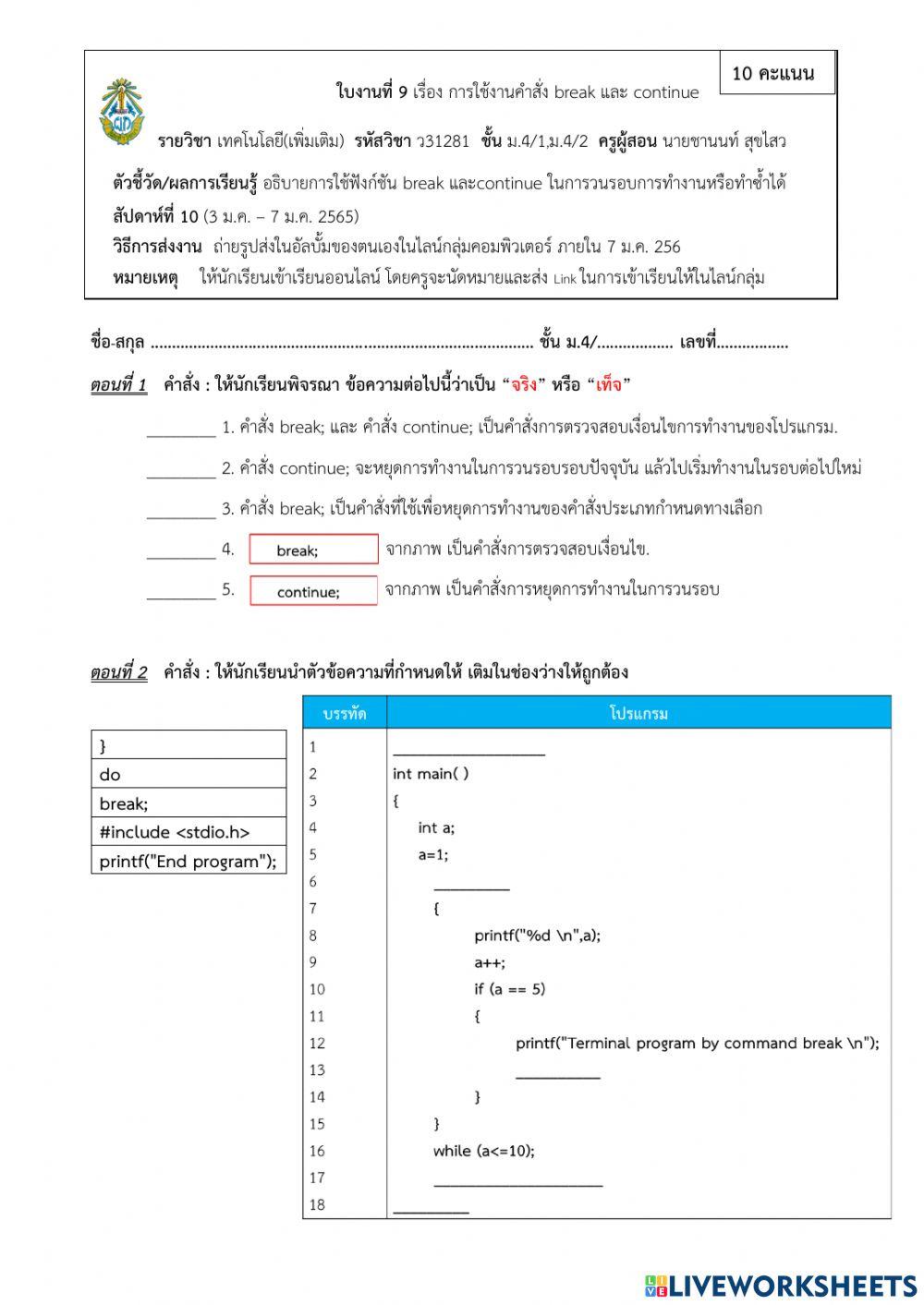 ใบงานที่ 9 เรื่อง การใช้งานคำสั่ง break และ continue