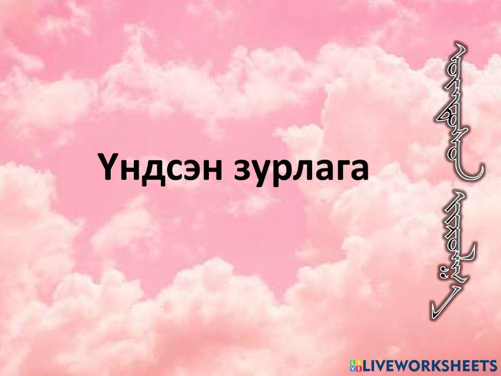 Үндсэн зурлага 1663732 | "Хөгжил" ЦС МХУЗ | Live