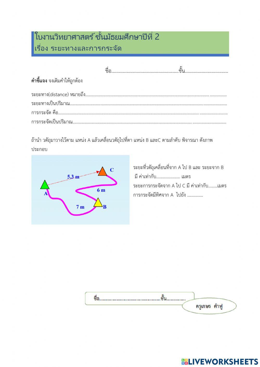 ระยะทางและการกระจัด