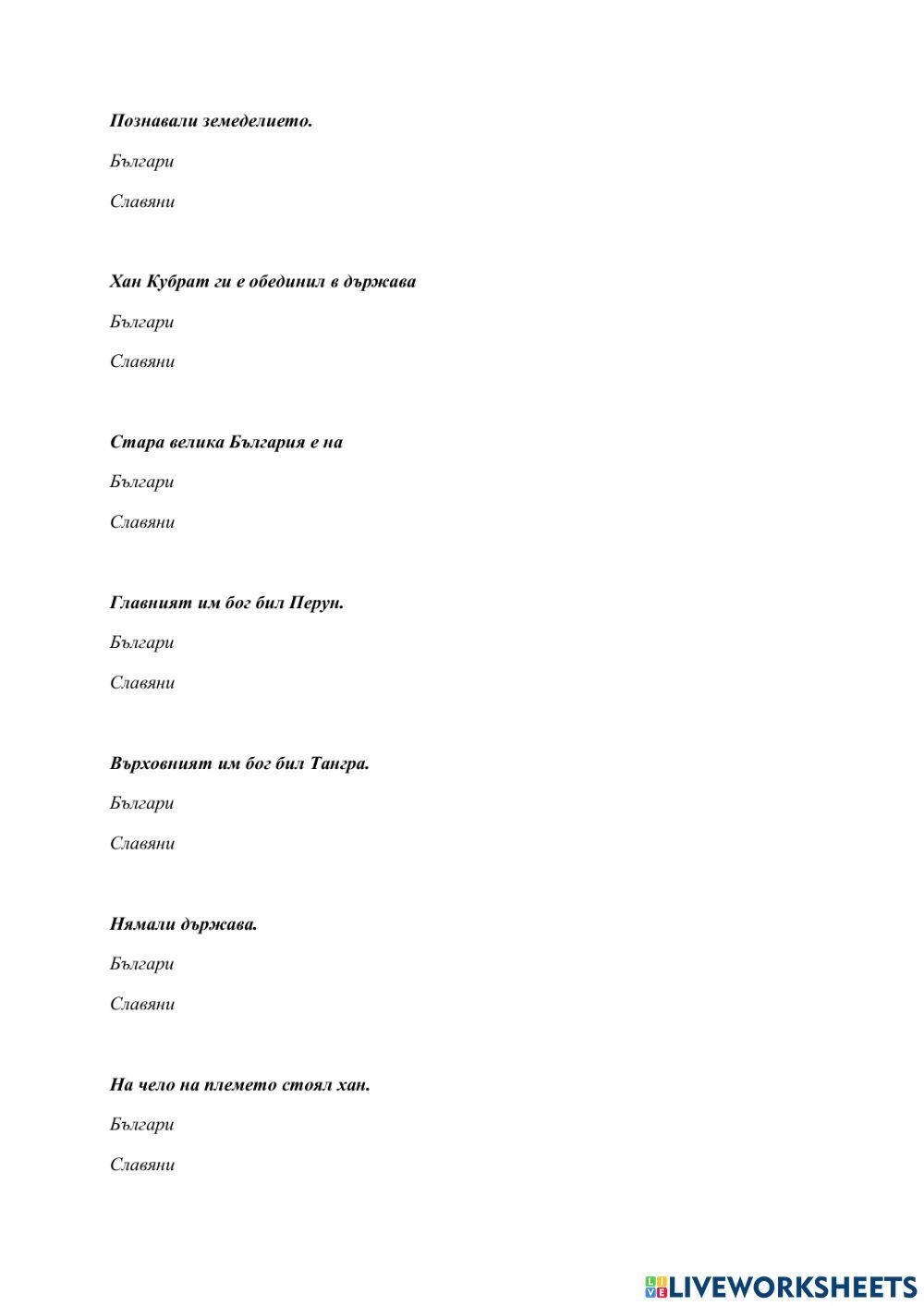 Славяни и българи