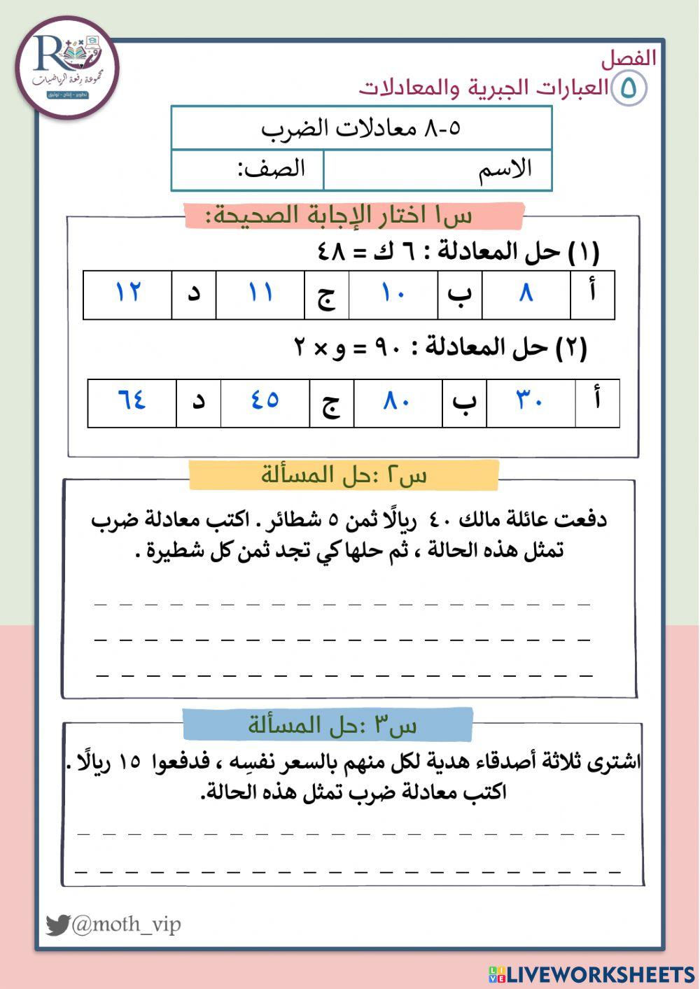 معادلات الضرب