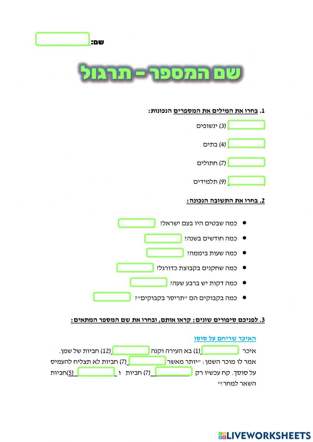 1664345 | שם המספר | efrat saar | LiveWorksheets
