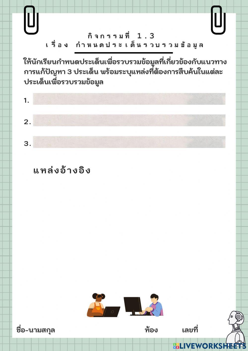 กิจกรรมที่ 1.3 การกำหนดประเด็นปัญหา