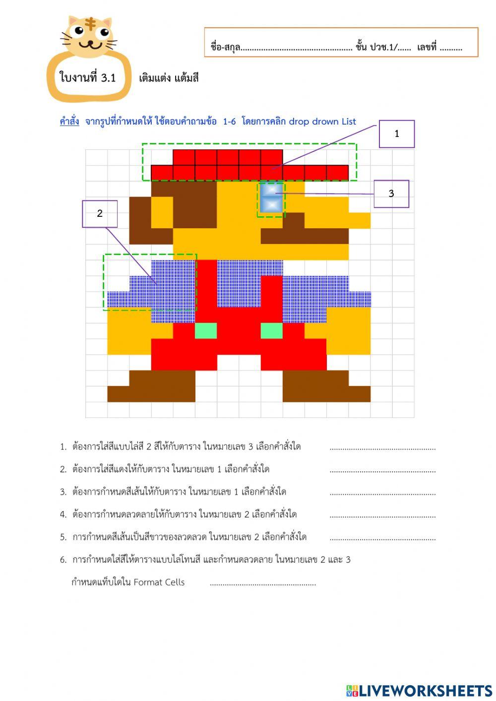 ใบงานที่ 3.1 เติมแต่ง แต้มสี