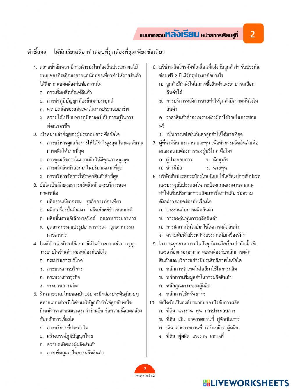 หน่วยที่ 2 การผลิตสินค้าและบริการ ม.2