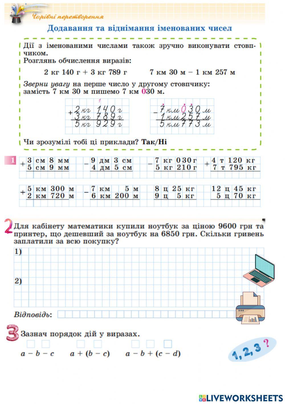 Додавання і віднімання іменованих чисел