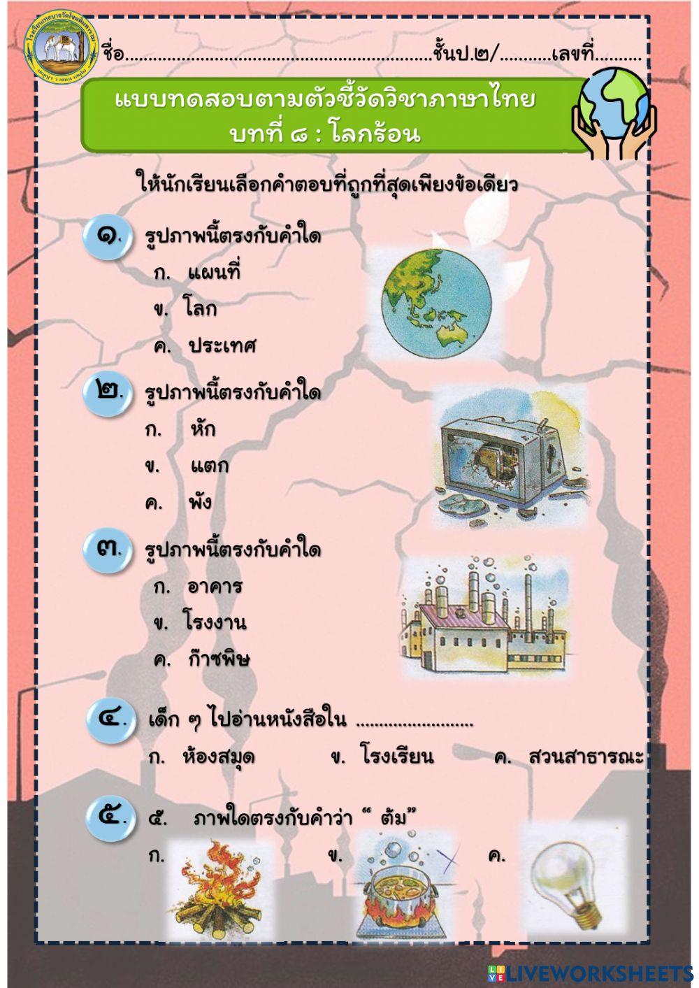 แบบทดสอบภาษาไทยบทที่ 8 (โลกร้อน)