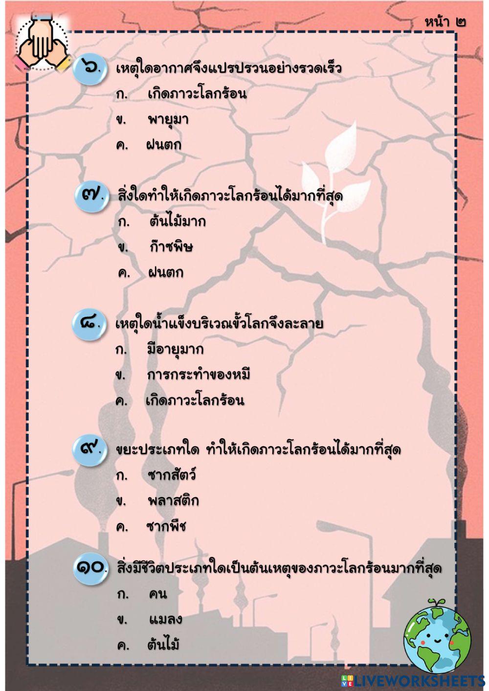 แบบทดสอบภาษาไทยบทที่ 8 (โลกร้อน)