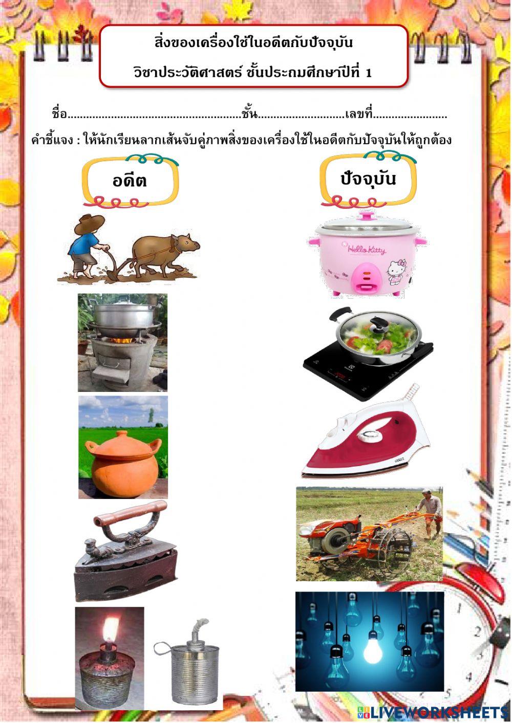 ของใช้ในอดีตกับปัจจุบัน