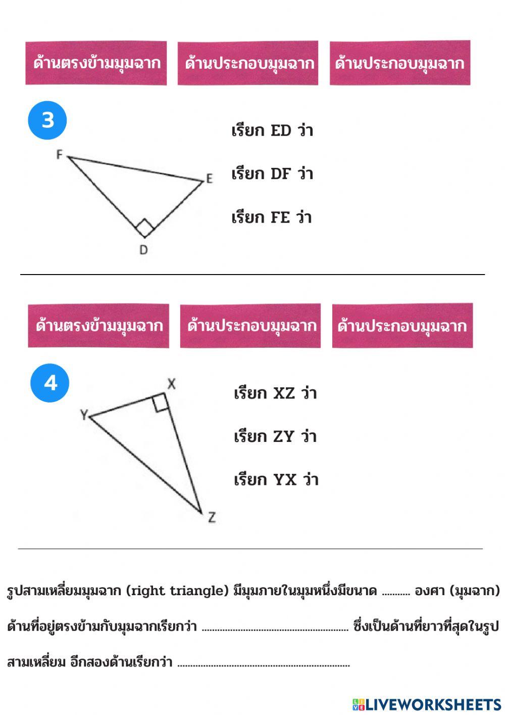 สมบัติของรูปสามเหลี่ยมมุมฉาก
