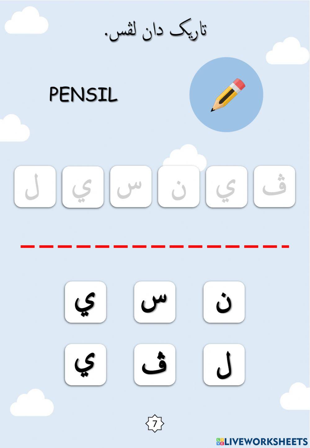 Jawi : Nama-nama Peralatan Sekolah