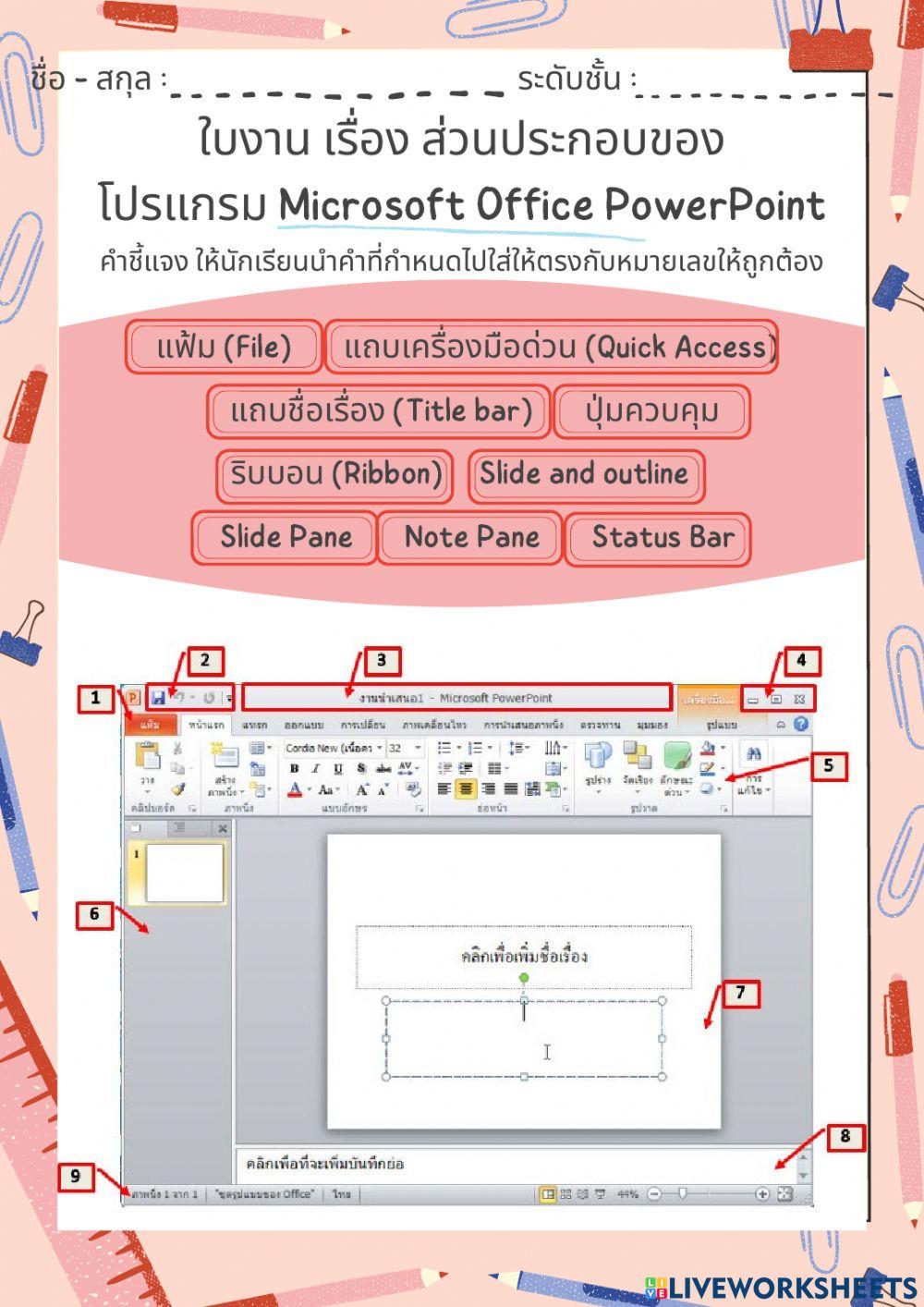 ใบงาน เรื่อง ส่วนประกอบของ โปรแกรม Microsoft Office PowerPoint