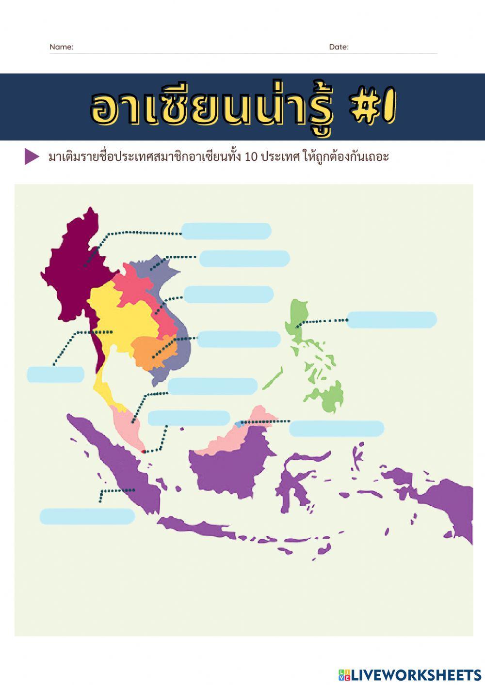 อาเซียนน่ารู้ 1