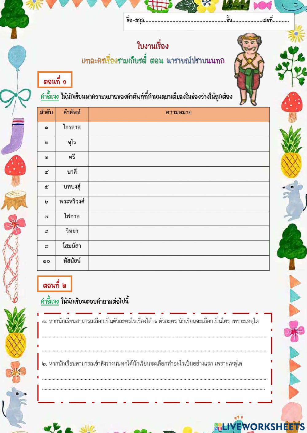 ใบงาน บทละครเรื่องรามเกียรติ์ ตอนนารายณ์ปราบนนทก