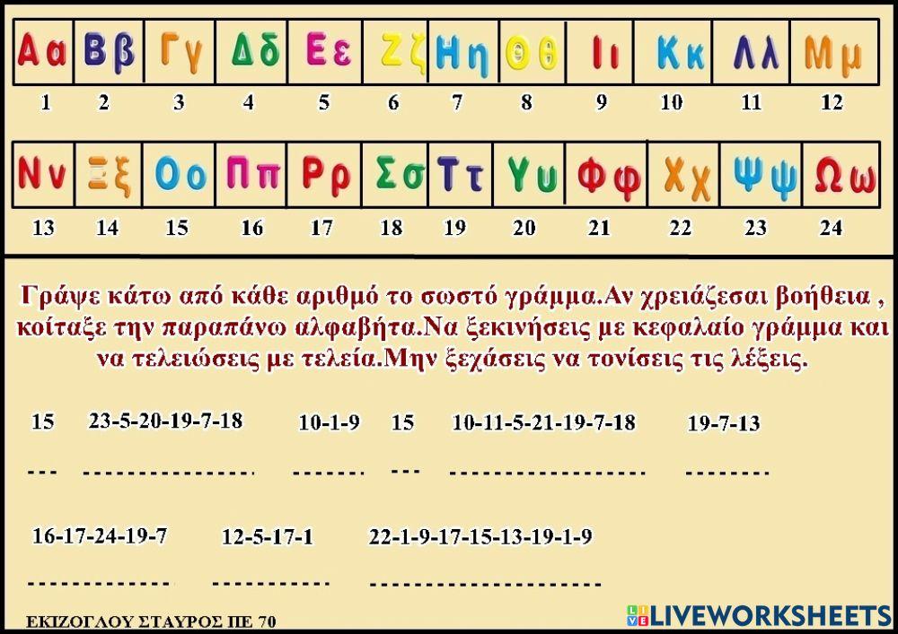 Αριθμο-λεξεις.