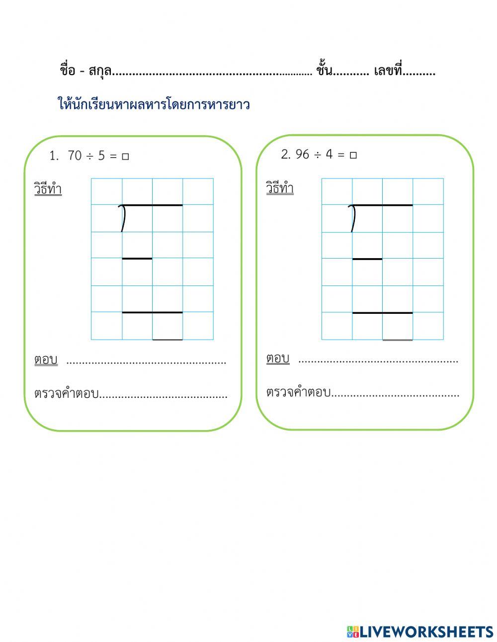 ใบงานที่ 13 การหาผลหารที่ตัวตั้งสองหลัก ตัวหารหนึ่งหลัก