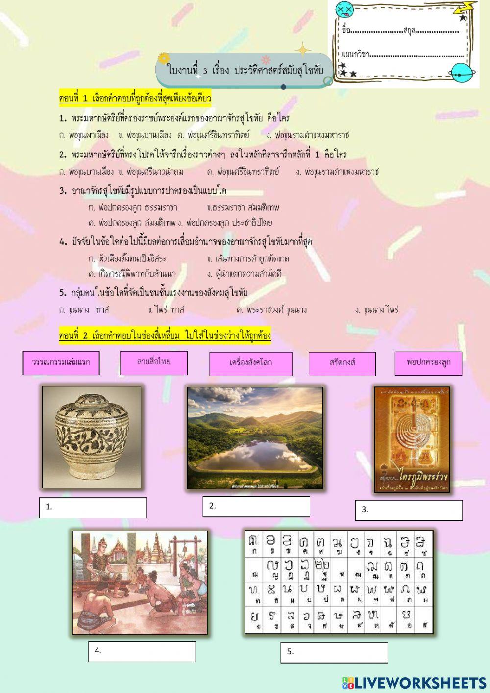 ใบงานที่ 3 เรื่อง ประวัติศาสตร์สมัยสุโขทัย