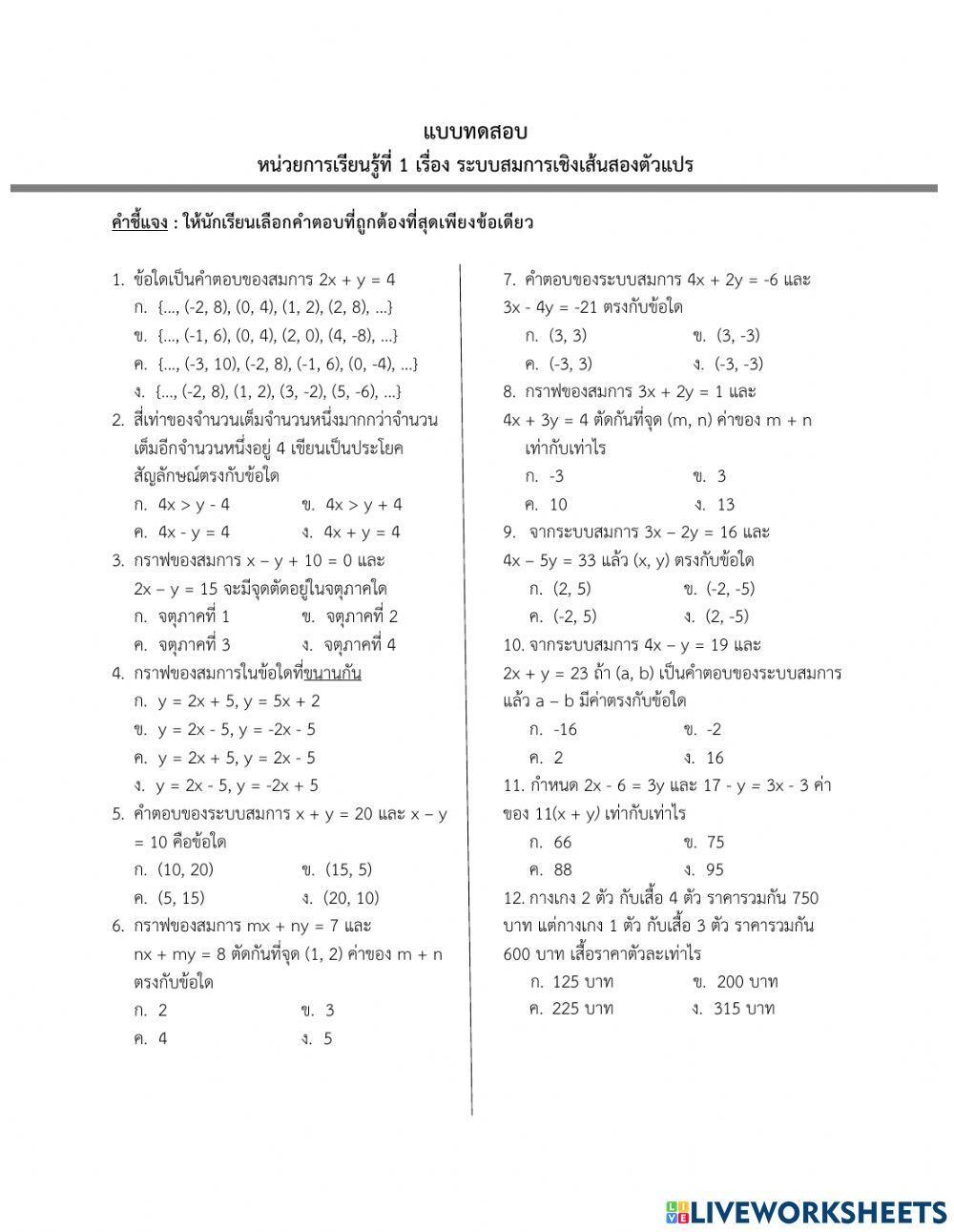สอบเก็บคะแนน เรื่อง ระบบสมการเชิงเส้นสองตัวแปร ม.3-2