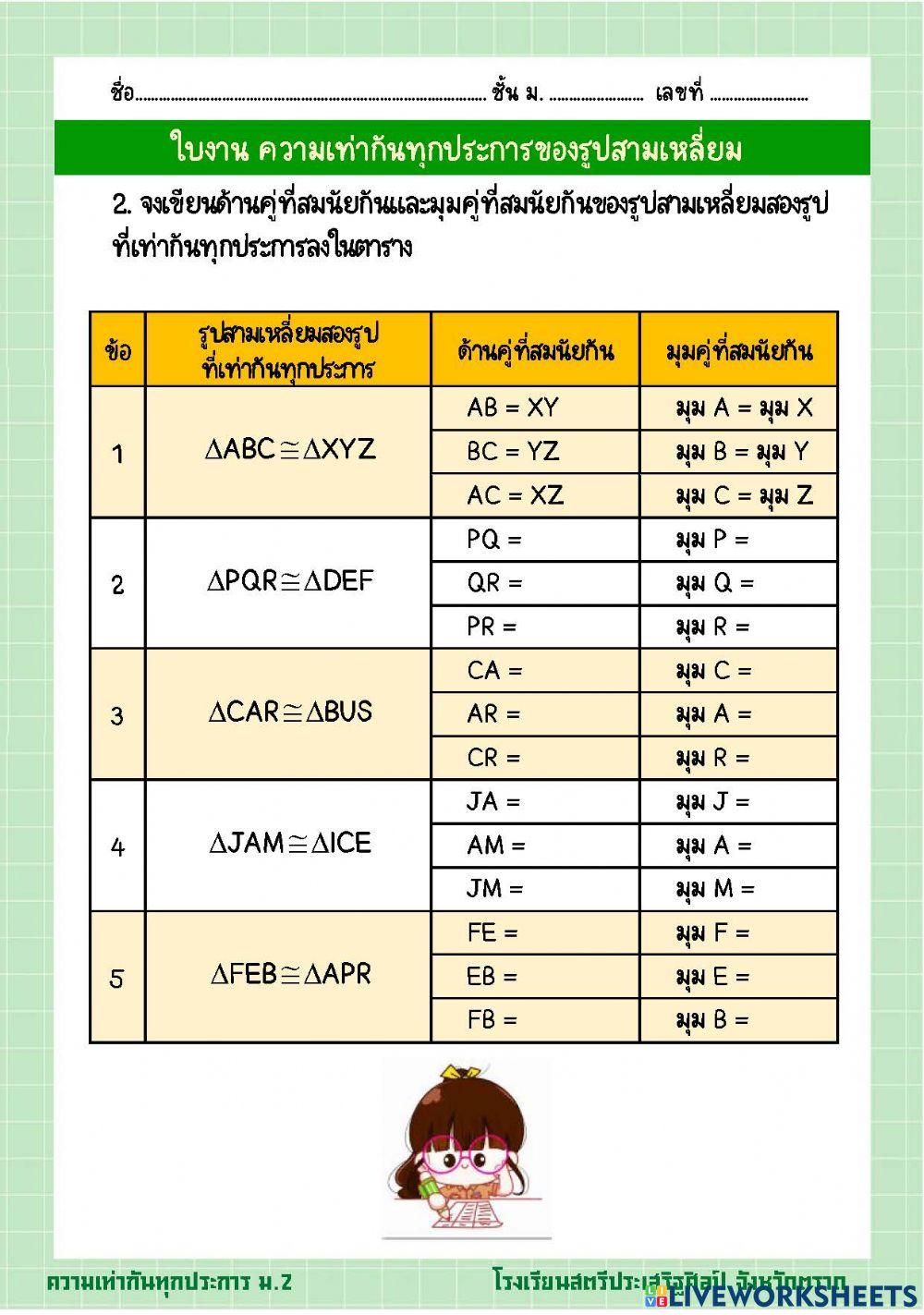 ใบงาน ความเท่ากันทุกประการของรูปสามเหลี่ยม 2