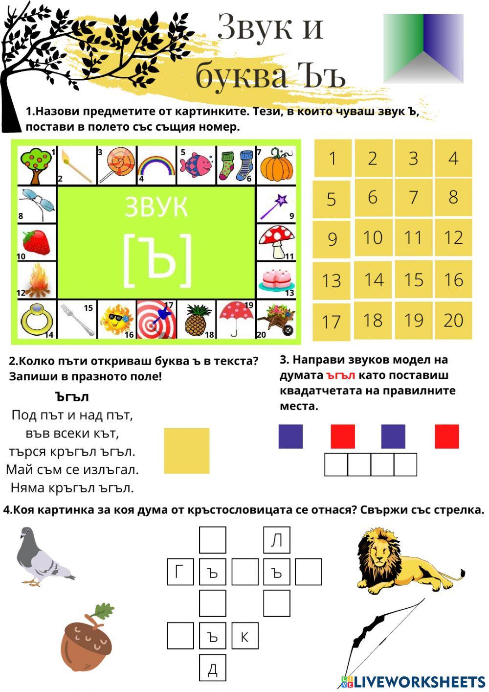 Звук и буква Ъъ