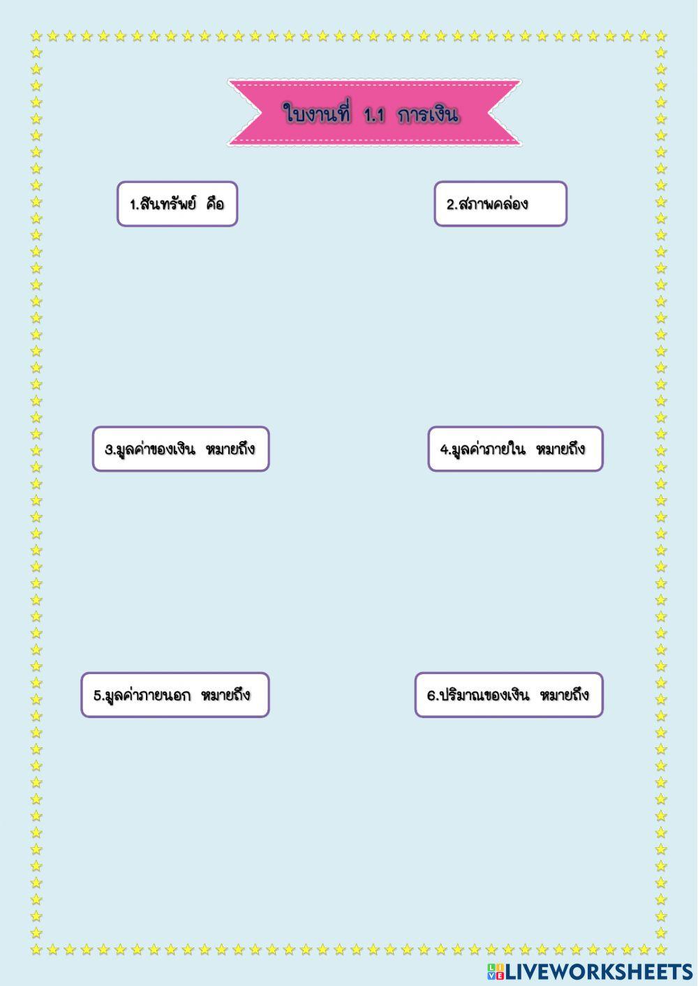 ใบงานที่ 1.1 การเงิน