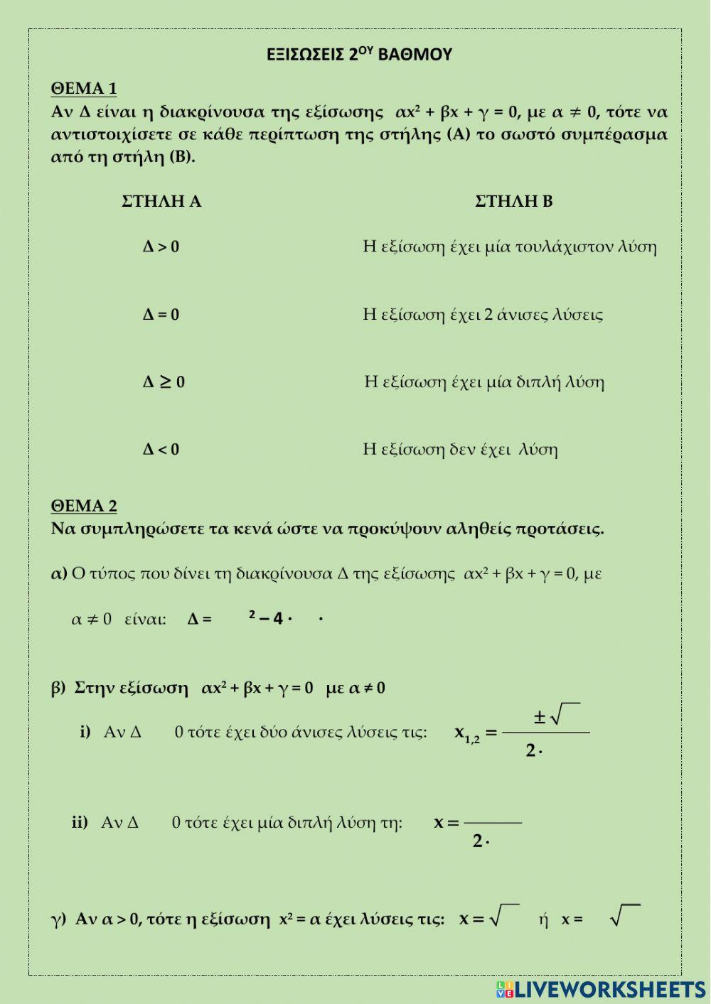 Εξισώσεις Β΄ Βαθμού