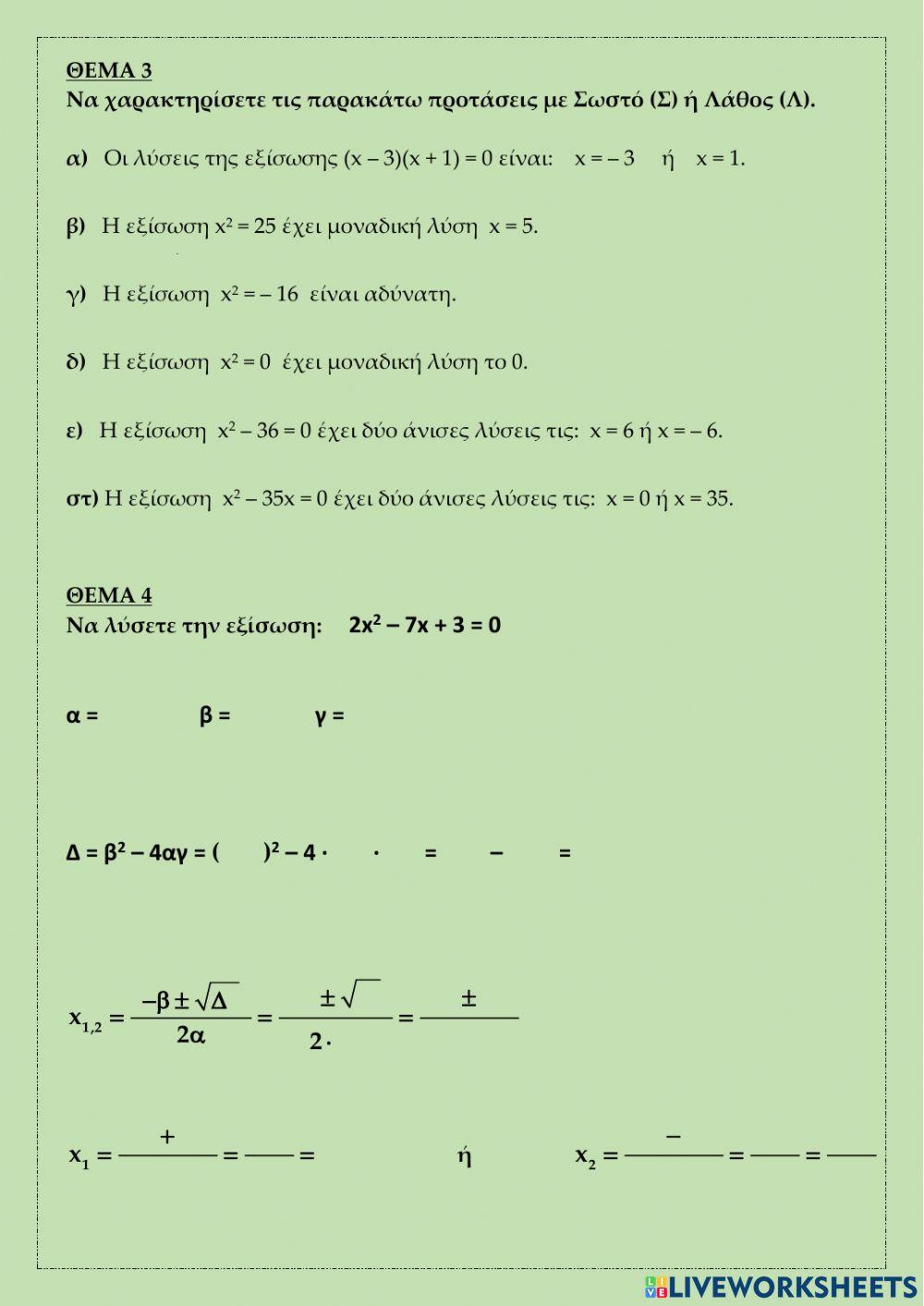 Εξισώσεις Β΄ Βαθμού