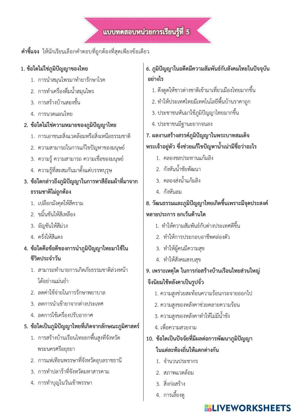 แบบทดสอบหน่วยที่ 5 การสร้างสรรค์ภูมิปัญญาและวัฒนธรรมไทยสมัยรัตนโกสินทร์