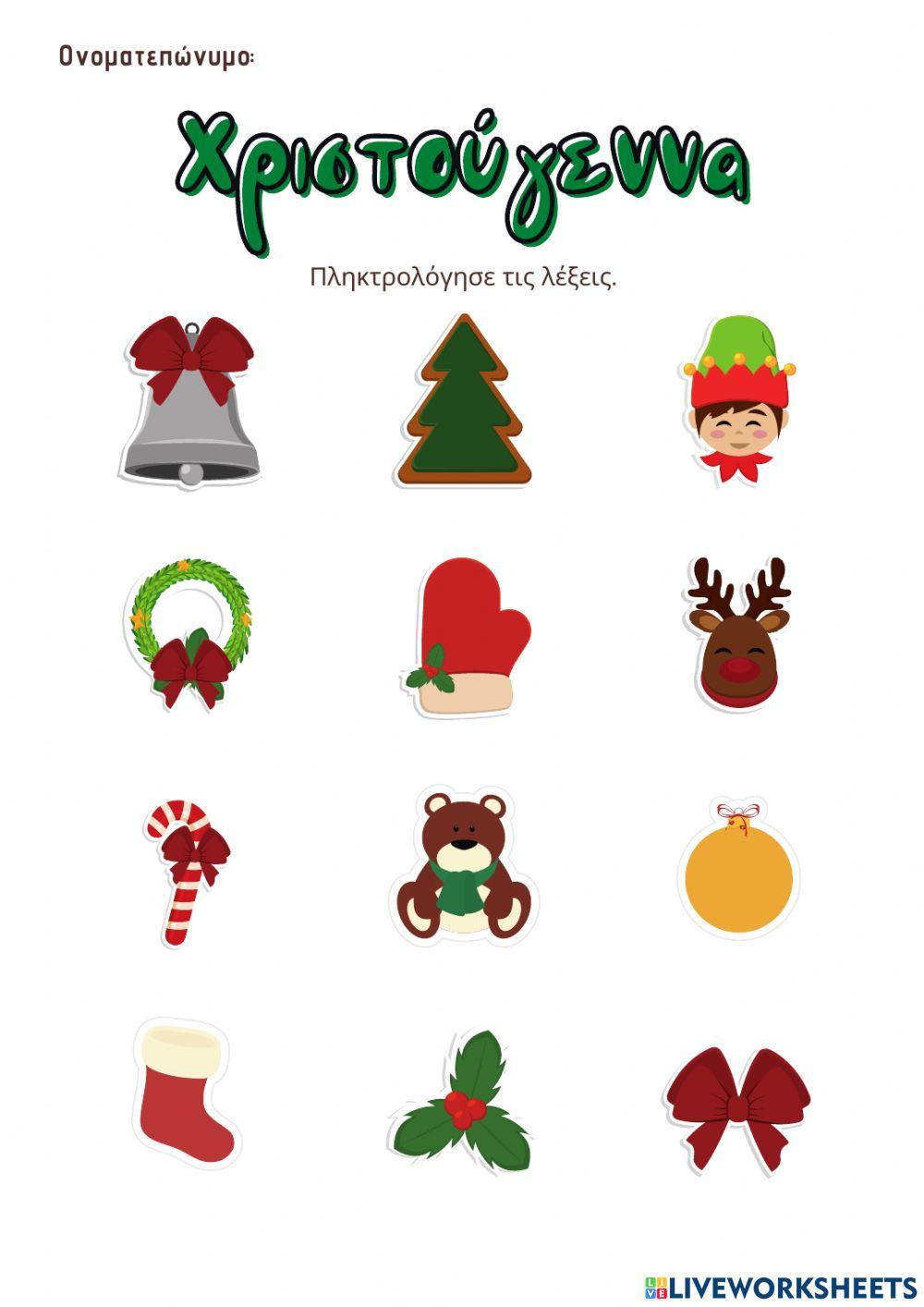 Χριστούγεννα: πληκτρολόγηση λέξεων