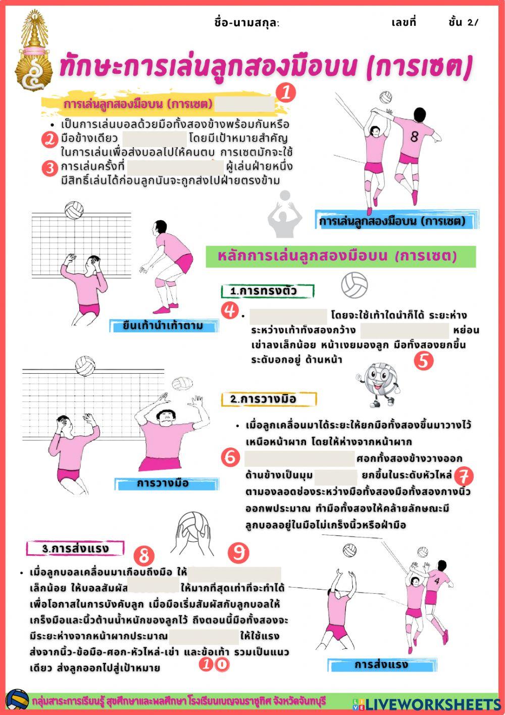 ทักษะการเล่นลูกสองมือบน(เซต)