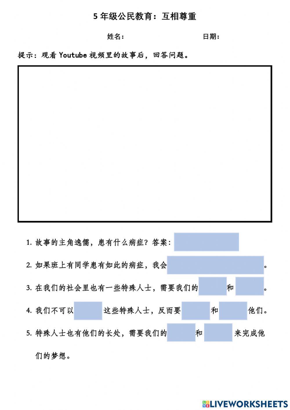 5年级公民教育：互相尊重