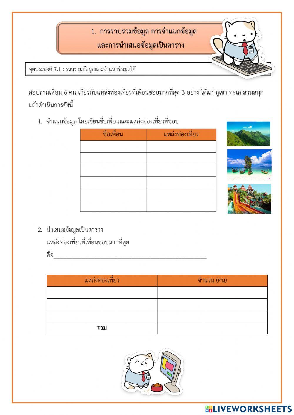 การรวบรวมข้อมูลและการนำเสนอ