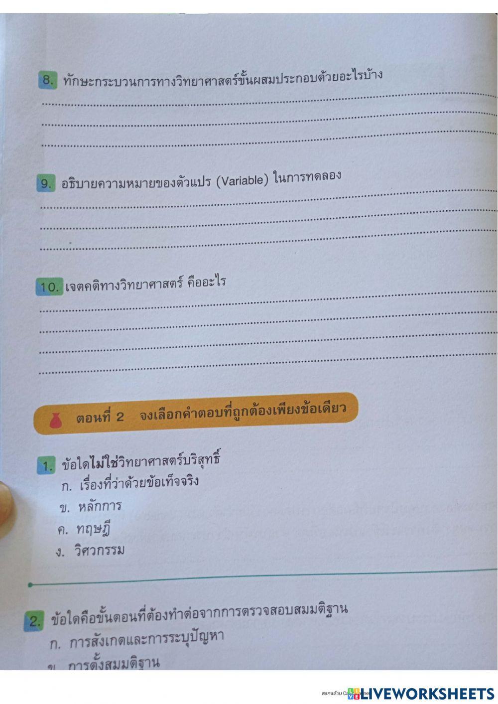 วิทยาศาสตร์เพื่อพัฒนาทักษะชีวิต