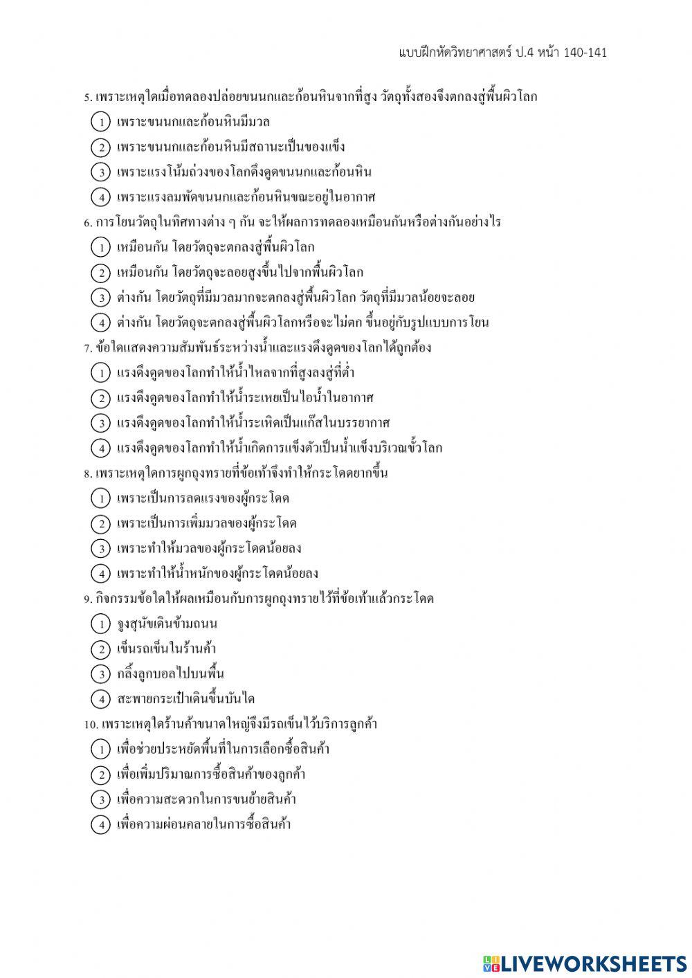 แบบฝึกหัดวิทยาศาสตร์ ป.4 หน้า 140-141