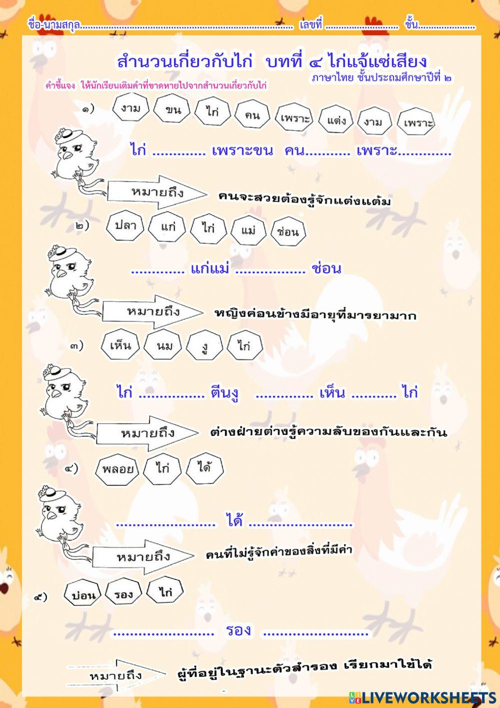 สำนวนเกี่ยวกับไก่