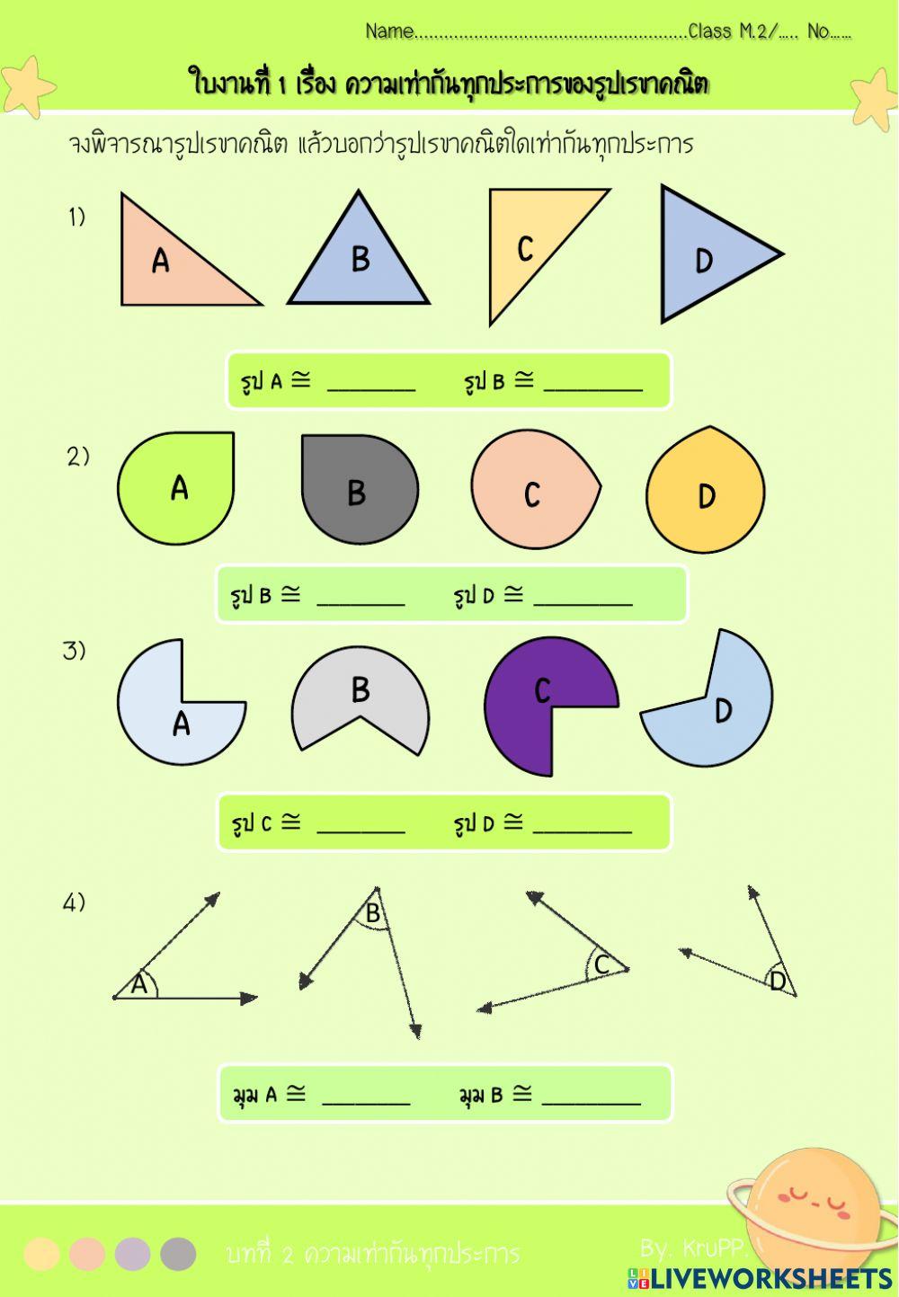 ความเท่ากันทุกประการของรูปเรขาคณิต