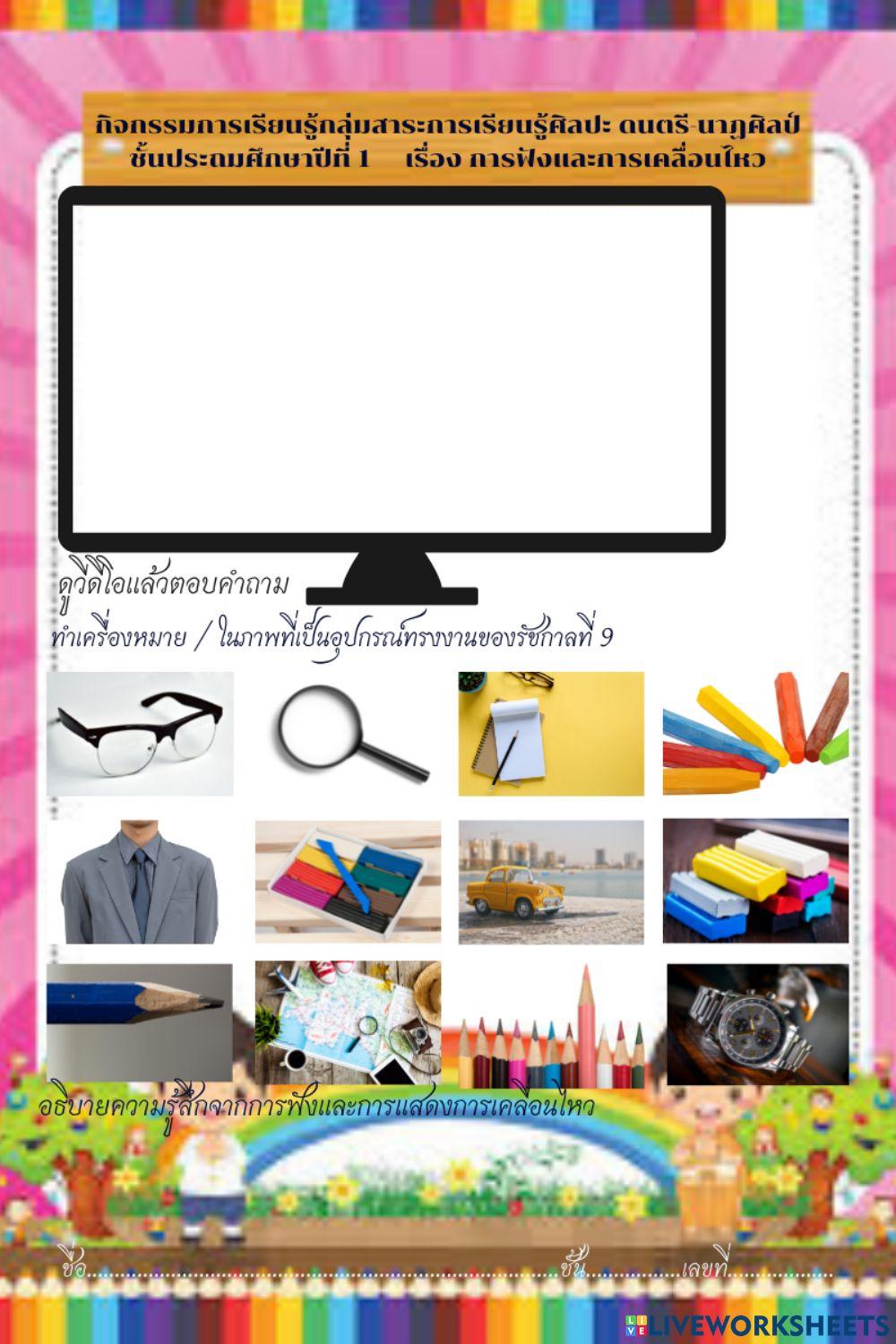 1668564 | Art | Duangrat eamprasert | LiveWorksheets